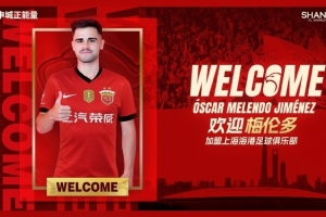 沪媒：梅伦多加盟将补强中场，但谁来为海港多进球呢？